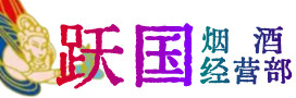 黄冈市烟酒回收:名酒,冬虫夏草,老酒,茅台酒,酒瓶,洋酒,黄冈市跃国烟酒经营部