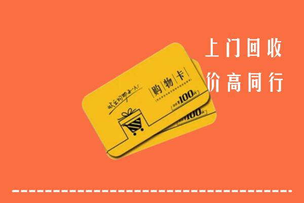 黄冈市回收购物卡